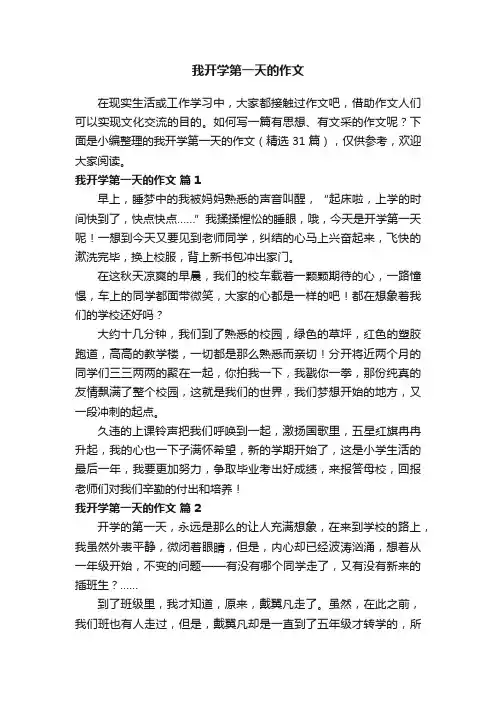 我开学第一天的作文（精选31篇）