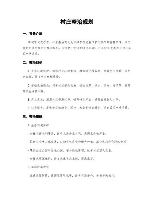 村庄整治规划