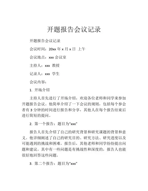 开题报告会议记录