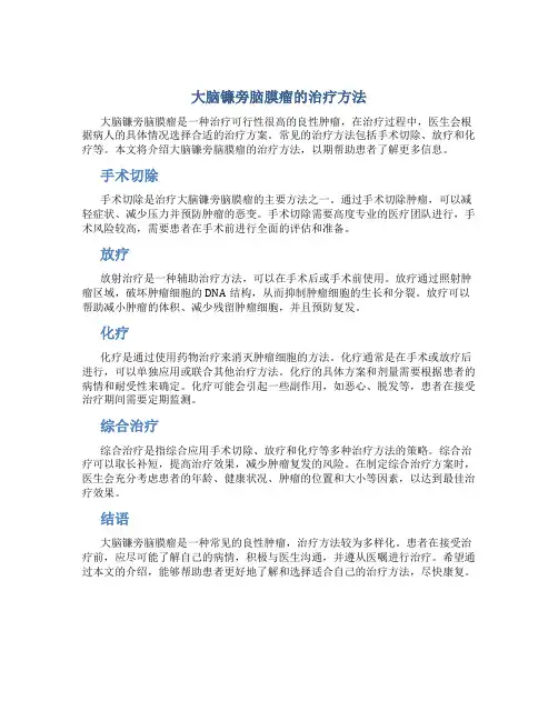 大脑镰旁脑膜瘤的治疗方法