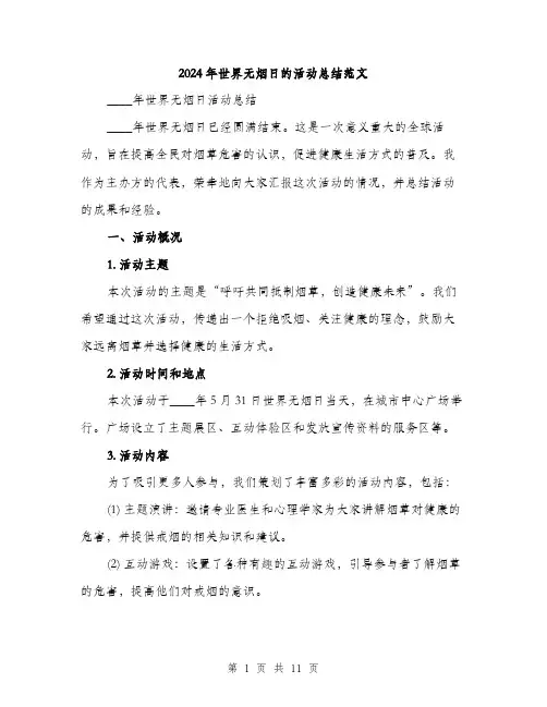 2024年世界无烟日的活动总结范文(三篇)