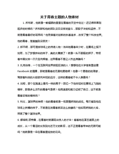 关于青春主题的人物素材