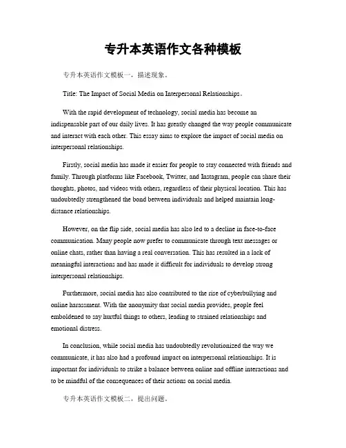 专升本英语作文各种模板