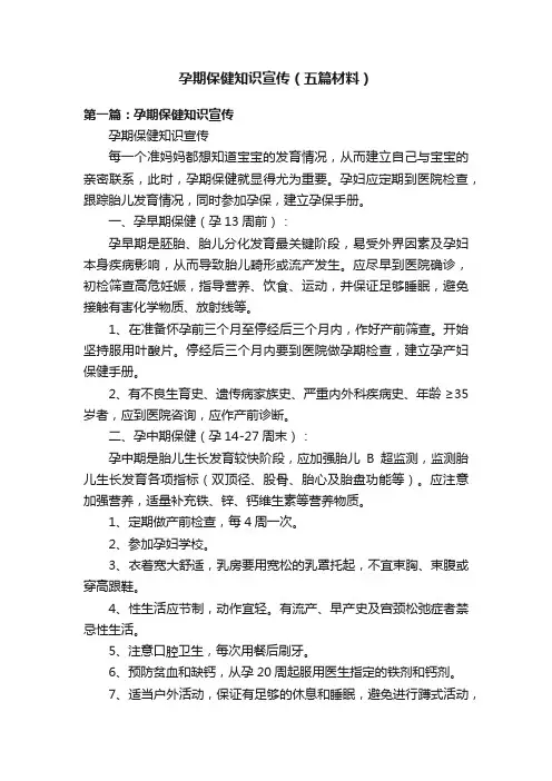 孕期保健知识宣传（五篇材料）