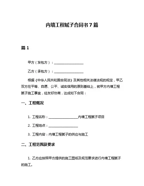 内墙工程腻子合同书7篇
