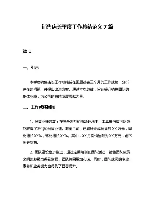 销售店长季度工作总结范文7篇
