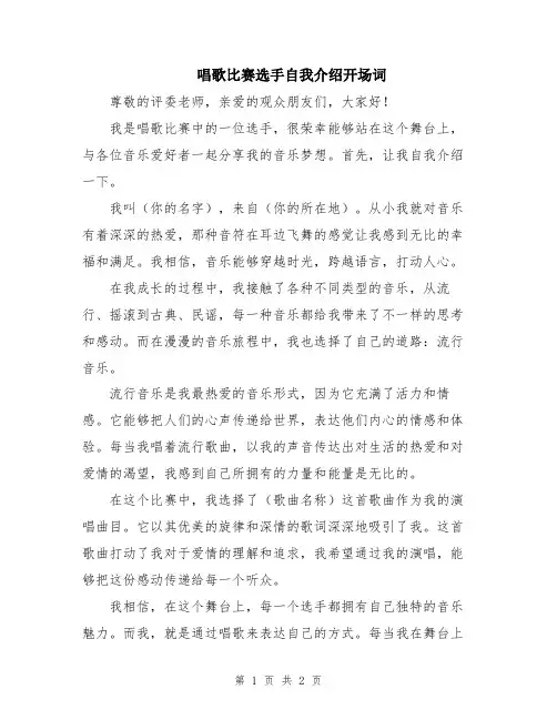 唱歌比赛选手自我介绍开场词
