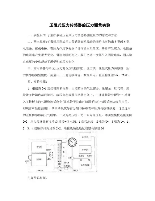 压阻式压力传感器的压力测量实验
