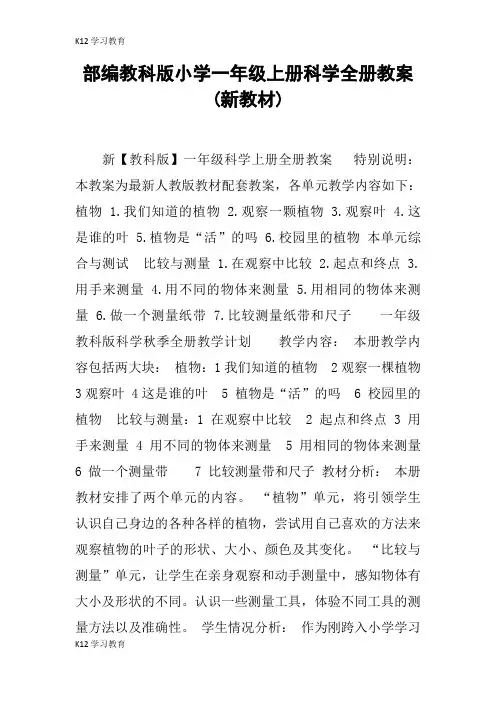 【K12学习】部编教科版小学一年级上册科学全册教案(新教材)