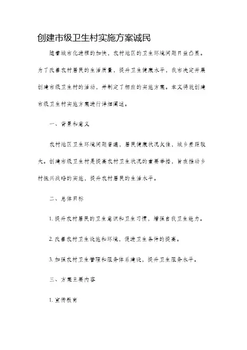 创建市级卫生村实施方案诚民