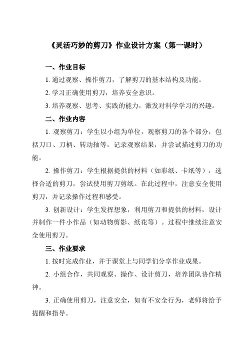 《3.5 灵活巧妙的剪刀》作业设计方案-小学科学教科版17六年级上册