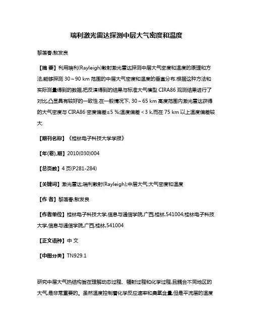 瑞利激光雷达探测中层大气密度和温度