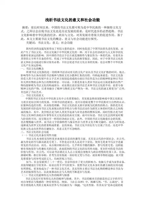 浅析书法文化的意义和社会功能