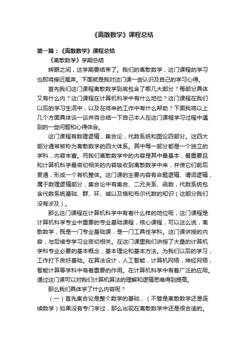 《离散数学》课程总结