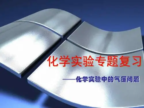 九年级科学化学实验中的气压问题2