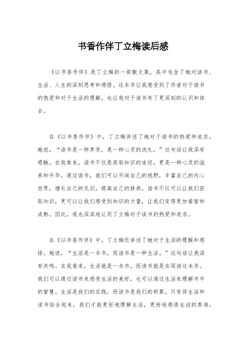 书香作伴丁立梅读后感