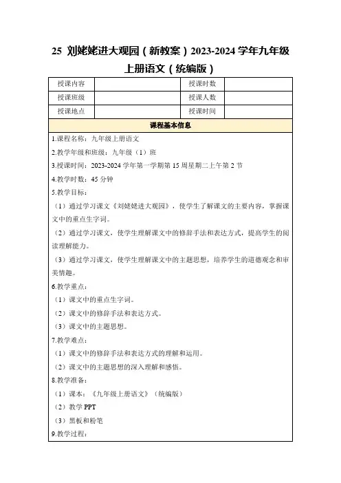 25刘姥姥进大观园(新教案)2023-2024学年九年级上册语文(统编版)