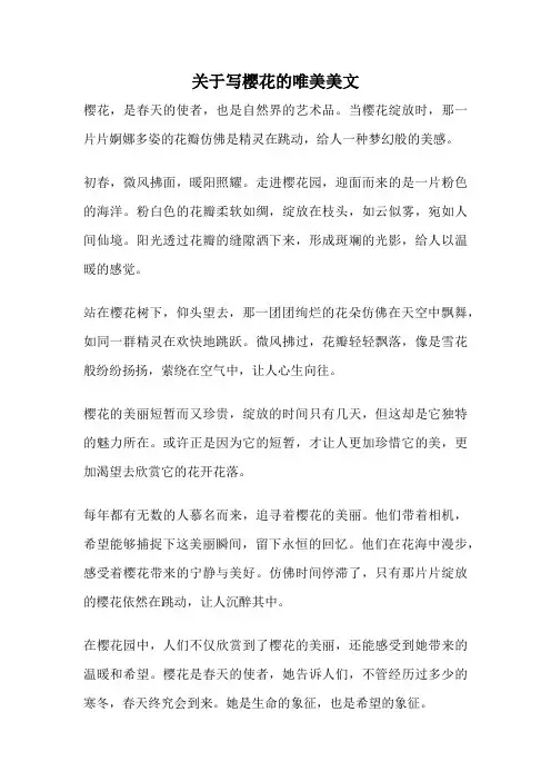 关于写樱花的唯美美文