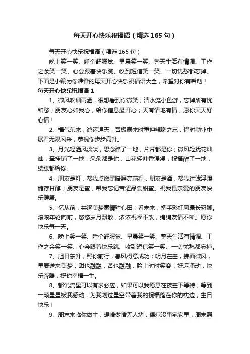 每天开心快乐祝福语（精选165句）
