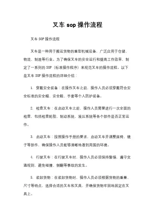 叉车sop操作流程