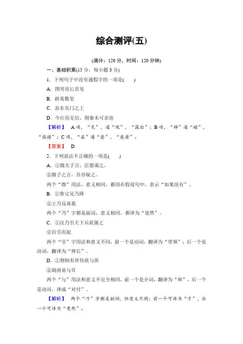 鲁人版高中语文选修(史记选读)检测：综合测评5 Word版含解析 (2).doc