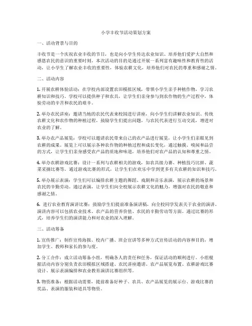 小学丰收节活动策划方案