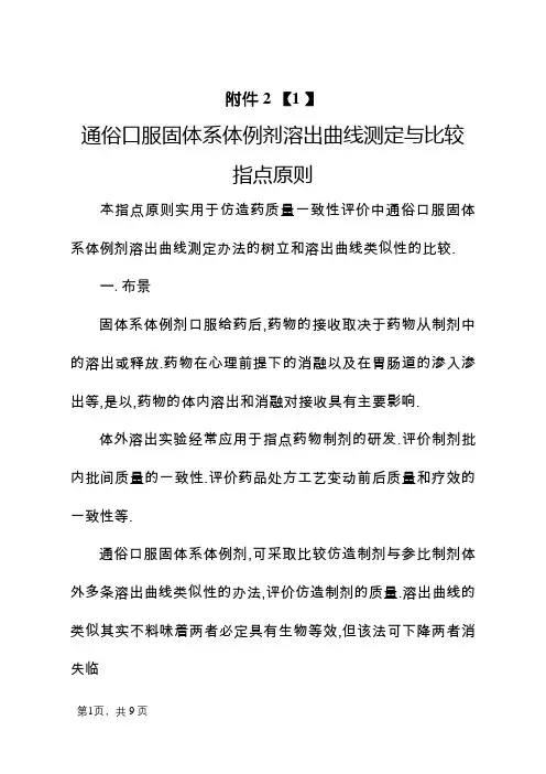 普通口服固体制剂溶出曲线测定与比较指导原则
