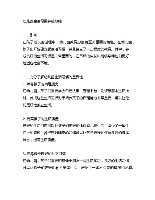 幼儿园生活习惯养成总结 幼儿园教育