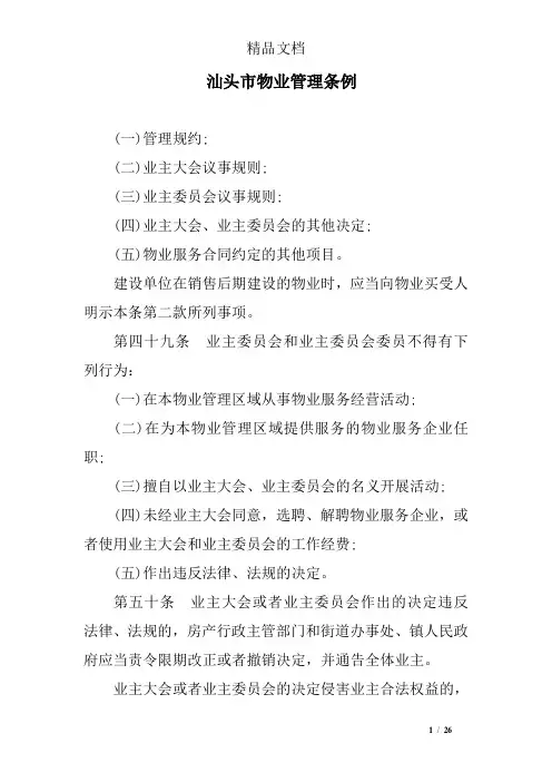 汕头市物业管理条例