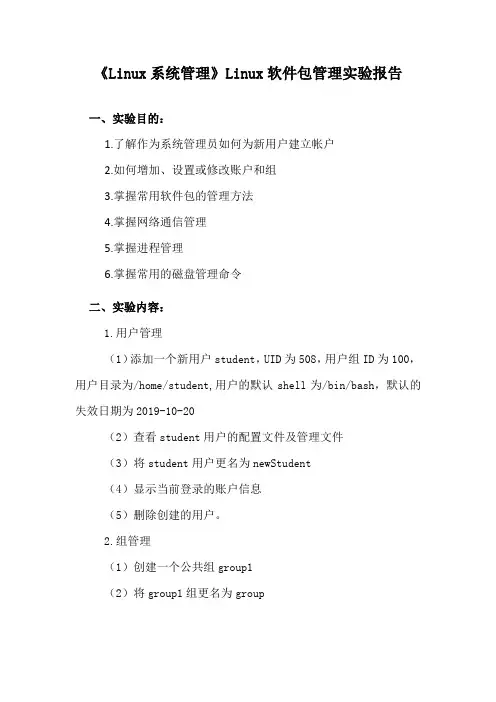 《Linux系统管理》Linux软件包管理实验报告