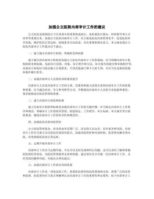 加强公立医院内部审计工作的建议