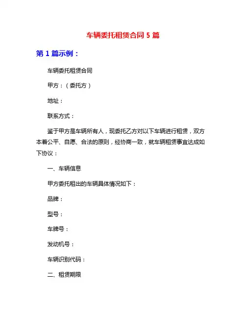 车辆委托租赁合同5篇