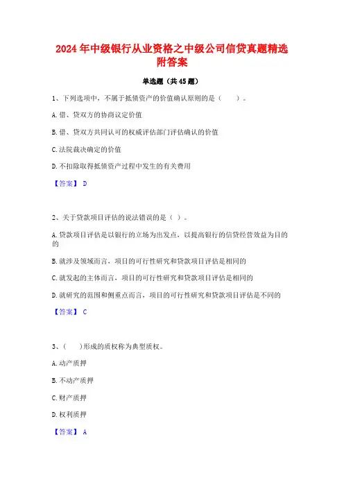 2024年中级银行从业资格之中级公司信贷真题精选附答案