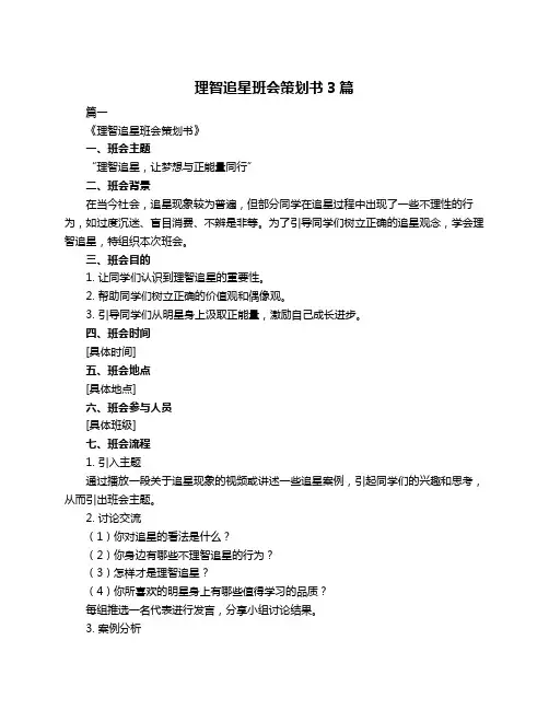 理智追星班会策划书3篇