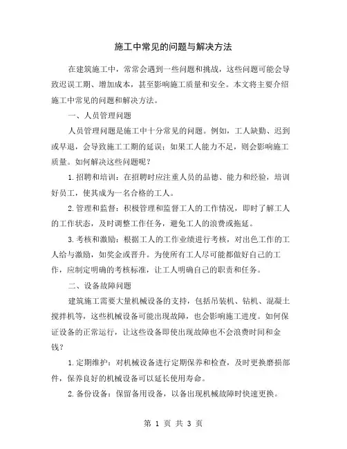 施工中常见的问题与解决方法
