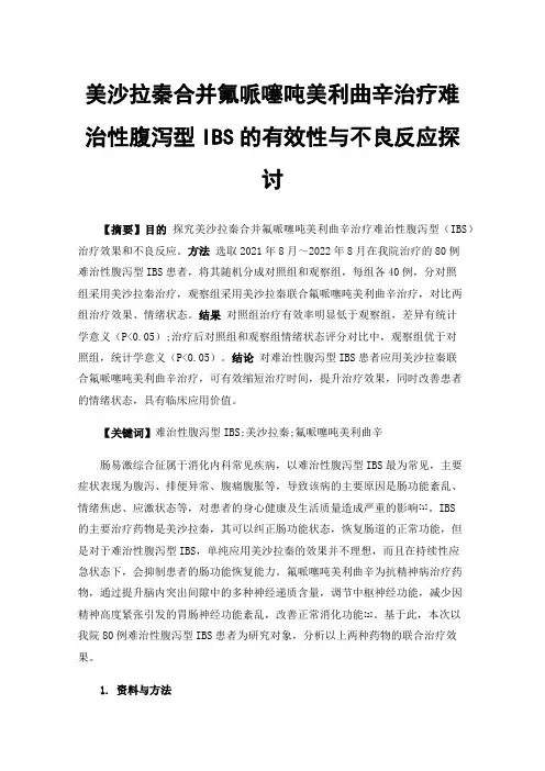 美沙拉秦合并氟哌噻吨美利曲辛治疗难治性腹泻型IBS的有效性与不良反应探讨