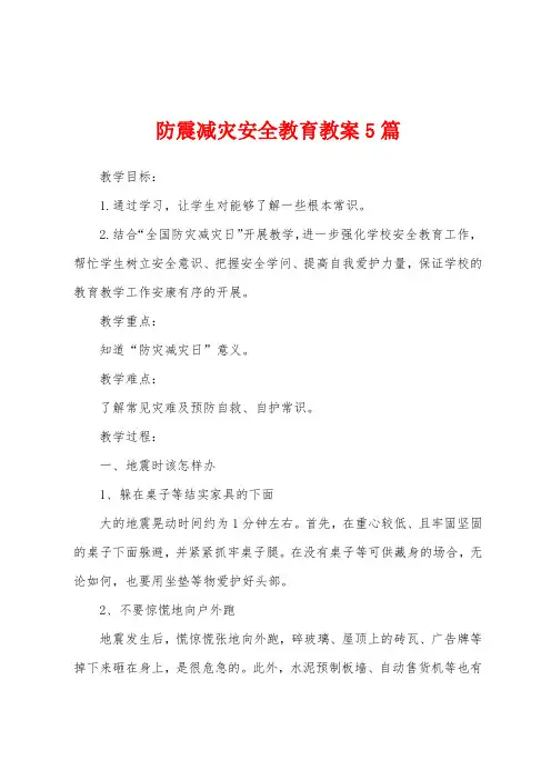 防震减灾安全教育教案5篇