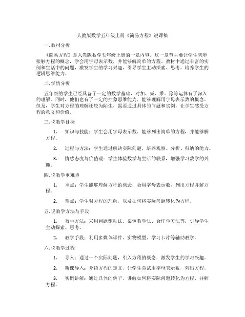 人教版数学五年级上册《简易方程》说课稿