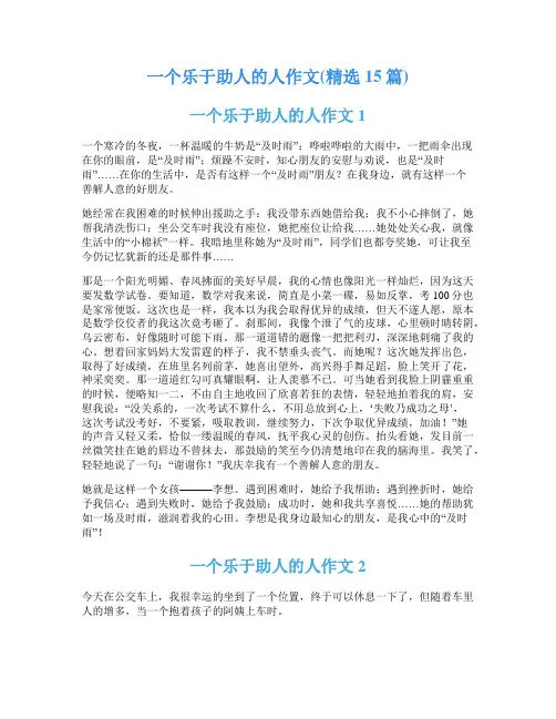 一个乐于助人的人作文(精选15篇)