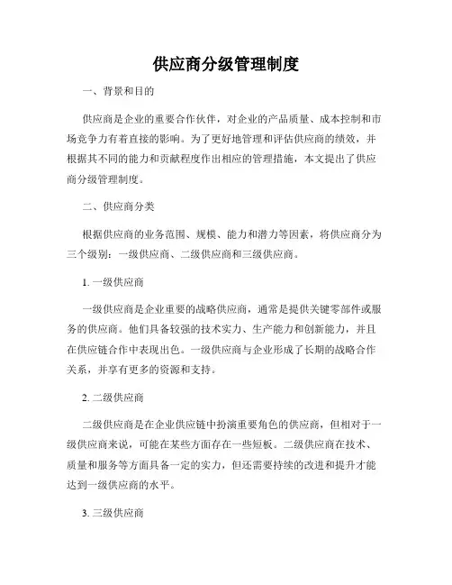 供应商分级管理制度