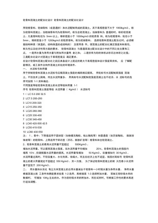 轻骨料混凝土的配合比设计