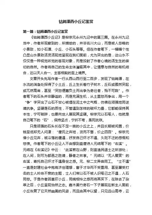 钴鉧潭西小丘记鉴赏