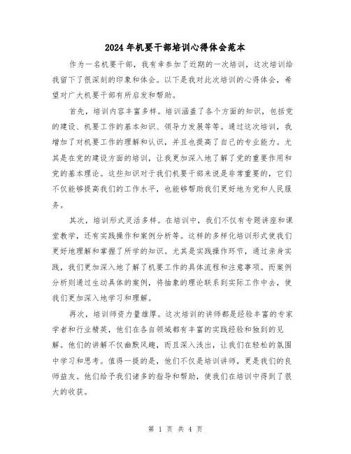 2024年机要干部培训心得体会范本(2篇)