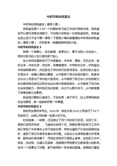 中药学的自我鉴定（通用5篇）