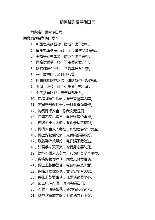 防网络诈骗宣传口号
