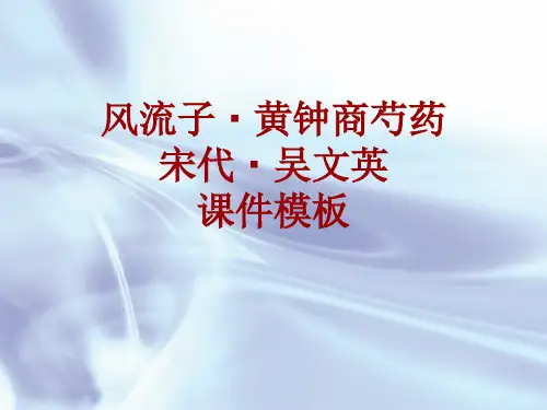 古诗文系列课件模板-风流子·黄钟商芍药
