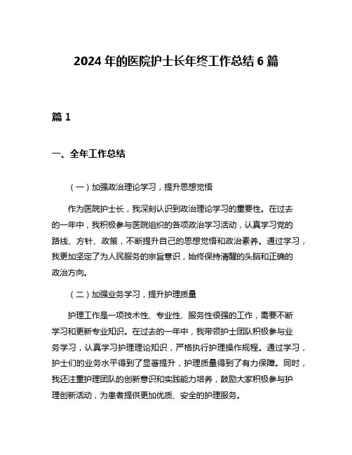 2024年的医院护士长年终工作总结6篇