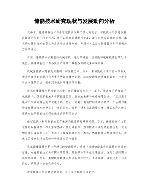储能技术研究现状与发展动向分析