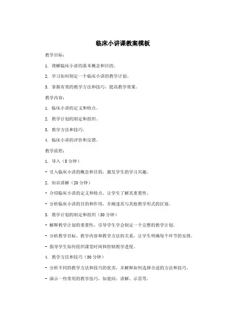 临床小讲课教案模板