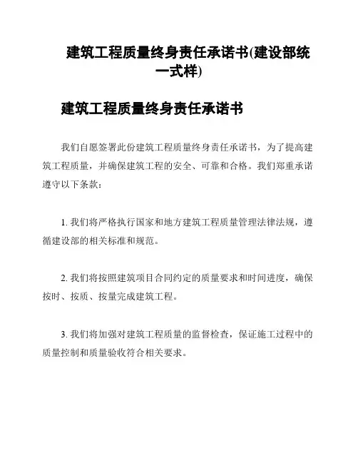 建筑工程质量终身责任承诺书(建设部统一式样)